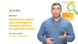 Практичні кейси для проведення онлайн-квестів та онлайн-уроків