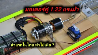 Twin Engine Brushless Motor 1.22HP on RC Longtail Boat