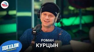 Роман Курцын: роль в фильме "11 молчаливых мужчин", работа с Алексеем Пимановым, трюки и травмы