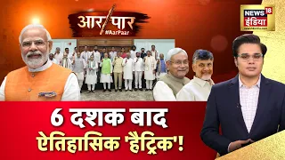 Aar Paar With Amish Devgan : Lok Sabha Election Results 2024 | NDA vs I.N.D.I.A | Parliament