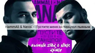 HammAli & Navai – Пустите меня на танцпол пьяным (с текстом)