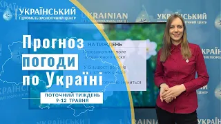 #ПОГОДА В УКРАЇНІ НА ПОТОЧНИЙ ТИЖДЕНЬ (9-12 ТРАВНЯ)