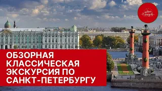 Обзорная экскурсия Санкт-Петербург