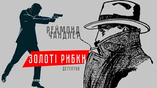 Аудіокнига "ЗОЛОТІ РИБКИ", Реймонд Чандлер