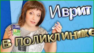 С ВРАЧОМ НА ИВРИТЕ. ТЕКСТ "В больничной кассе". ИВРИТ С Валерией.