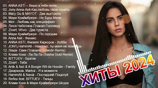 ХИТЫ 2024♫ ТАНЦЕВАЛЬНАЯ МУЗЫКА 2024🎉 МУЗЫКА 2024 НОВИНКИ | ЛУЧШИЕ ПЕСНИ🔥 СЛУШАТЬ МУЗЫКУ 2024 НОВИНКИ