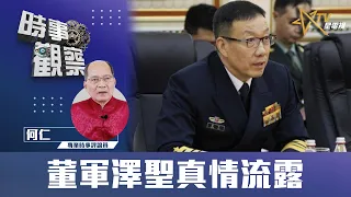 時事觀察 第2節--對話何仁：董軍澤聖真情流露