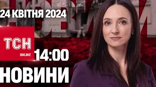 Новини ТСН онлайн 14:00 24 квітня. Одеса без світла. В очікуванні підпису Байдена. "Брудний" дощ