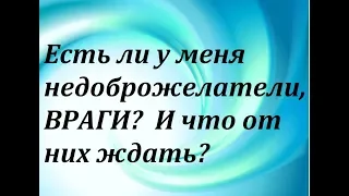 Есть ли у меня недоброжелатели, скрытые ВРАГИ? И что от них ждать?