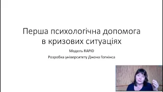 RAPID: модель першої психологічної допомоги в кризових ситуаціях