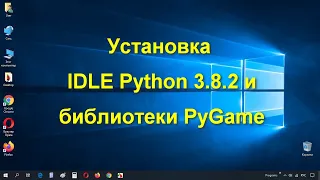 Информатика 9 класс. Установка IDLE Python 3.8.2 и библиотеки PyGame