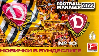 Новички в Бундеслиге | Football Manager | Карьера менеджера Dynamo Dresden FM 22