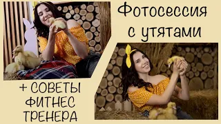 Фотосессия с маленькими утятами. Интервью с фитнес тренером. Backstage с фотосесси.