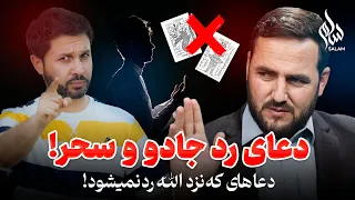 دعای رد جادو|دعاهای که نزد الله رد نمیشود|دعاهای پیامبران|کیفیت دعا|Salam Power of Prayer