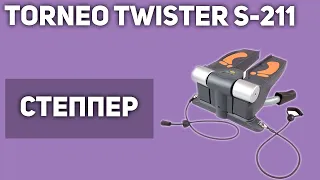 Степпер Torneo Twister S-211