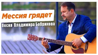 Клип "Мессия грядет", Vladimir Bobrikov - Семейный микрофон"