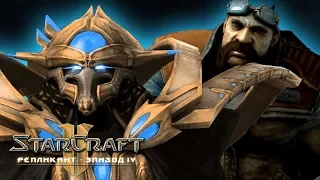 #9 АРТАНИС СО СВОННОМ НА ПАРУ В ЗЕРГУШАТНИКЕ / Серый волк / Starcraft 2 Репликант Эпизод IV