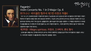 Paganini: Violin Concerto No. 1 in D Major Op. 6  Ⅲ. Allegro spiritoso_‘서경수의 열린 음악실’