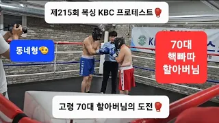 제215회 복싱 KBC 프로테스트🥊70대 할아버님 도전🥊