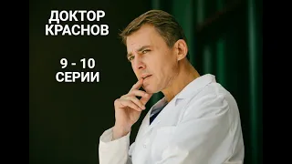 Новинка 2023 года "ДОКТОР КРАСНОВ" - 9-10 серии