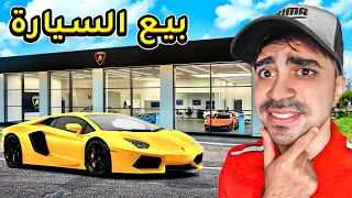 تغيير سيارتي  ( محاكي محل السيارات #31 ) - Car For Sale Simulator !! 😍🔥