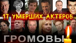 17 УМЕРШИХ АКТЕРОВ СЕРИАЛА "ГРОМОВЫ"/ МНОГИЕ УШЛИ СОВСЕМ НЕДАВНО