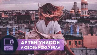 Артем Унисон - Любовь мою убила