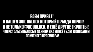 [SAMP] FPS UNLOCK КОТОРЫЙ РЕАЛЬНО ВАМ ПОМОЖЕТ!