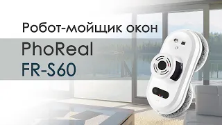 Робот мойщик окон PhoReal FR-S60