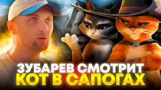 ЗУБАРЕВ СМОТРИТ «КОТ В САПОГАХ» | ЛУЧШЕЕ С ПРОСМОТРА