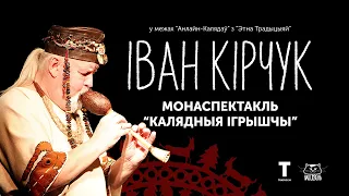 ІВАН КІРЧУК - КАЛЯДНЫЯ ІГРЫШЧЫ (монаспектакль)