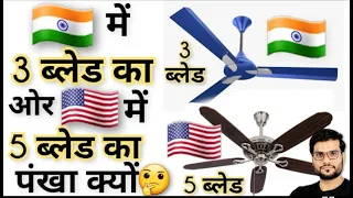 Arvind Arora - 🇮🇳  मे 3 bled 🤔 🇦🇺 मे 5 ब्लेड का पंखा किया है 😯 जानिए #a2#shorts#a2motivation