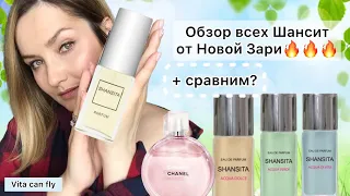 Все Шанситы от Новой Зари. Полный обзор + мнение о негативных комментариях😉