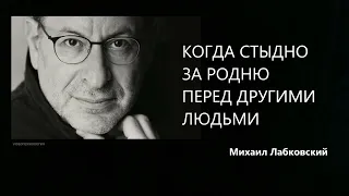 КОГДА СТЫДНО ЗА РОДНЮ ПЕРЕД ДРУГИМИ ЛЮДЬМИ Михаил Лабковский