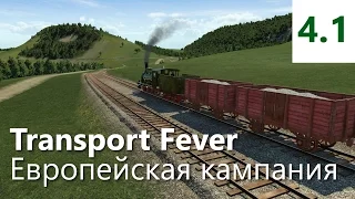 Прохождение Transport Fever. Европейская кампания. Миссия 4 - Рай на острове [1/4]