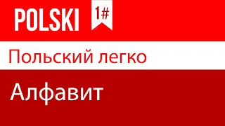 Польский язык для начинающих  | Уроки польского языка | Урок 1