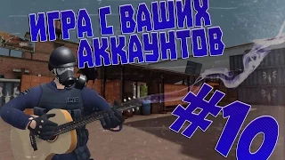 ИГРА С ВАШИХ АККАУНТОВ #10 ПОТРАЧЕНО 800 ГОЛОСОВ