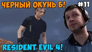 Папич играет в Resident Evil 4! Черный окунь! 11