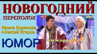 НОВОГОДНИЙ ПЕРЕПОЛОХ I СБОРНИК ЮМОРА (((ЮМОРИСТЫ ИРИНА БОРИСОВА И АЛЕКСЕЙ ЕГОРОВ))) ЮМОР I ШУТКИ