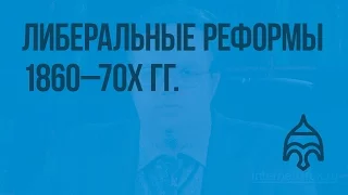 Либеральные реформы 1860-70х гг. Земская и городская реформы. Видеоурок по истории России 8 класс