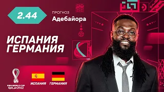 Испания - Германия. Прогноз Адебайора