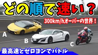 ホンダNSX と ランボルギーニ、CBR1000RRR｜どの順でゴールする？