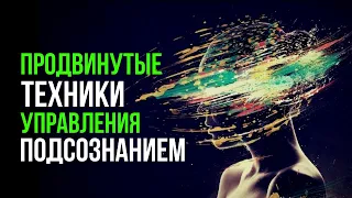 Продвинутые техники управления подсознанием. Как управлять подсознанием / сознанием?