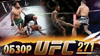 ОБЗОР UFC 271 | ВСЕ БОИ | Исраэль Адесанья, Роберт Уиттакер, Деррик Льюис, Тай Туиваса, Каннонир