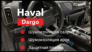 Haval Dargo Шумоизоляция салона Защита пленкой