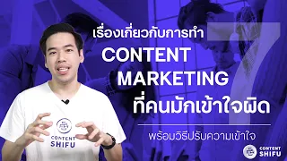 7 เรื่องที่คนมักเข้าใจผิดเกี่ยวกับการทำ Content Marketing