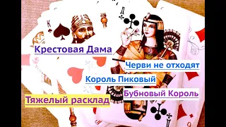 Крестовая Дама. Король Бубновый. Что происходит? Гадание онлайн. Во благо)