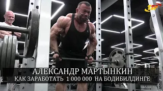 МАРТЫНКИН рассказал ШЕЛЕСТОВУ как побеждать в PRО! Ушел из ФУТБОЛА и выиграл МИЛЛИОН в бодибилдинге!