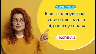 Тренінг бізнес плаунвання і отримання гранту під власну справу  Частина 2