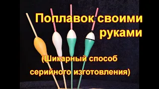 Поплавок своими руками  Шикарный способ серийного изготовления